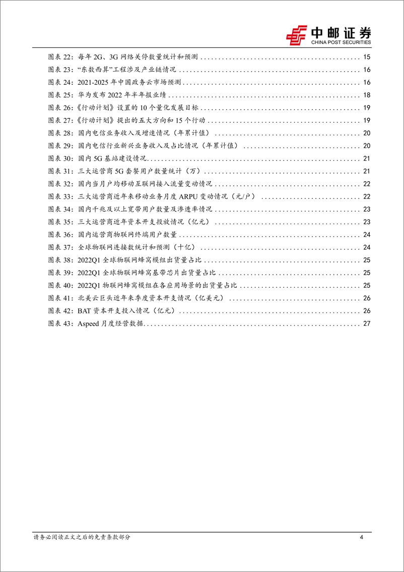 《通信行业月报（2022年8月）：电信运营商成长渐入佳境，物联网行业中报业绩表现突出-20220827-中邮证券-29页》 - 第5页预览图