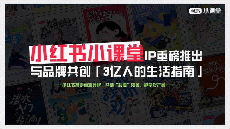 2024《小红书小课堂》合作通案-60页 - 第7页预览图