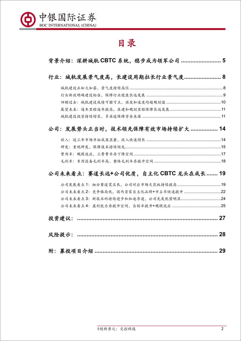 《机械行业科创新秀之：交控科技，自主化CBTC系统集成供应商，技术和市场优势明显-20190517-中银国际-31页》 - 第3页预览图