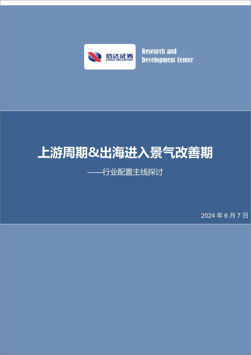 《行业配置主线探讨：上游周期%26出海进入景气改善期-240607-信达证券-26页》 - 第1页预览图