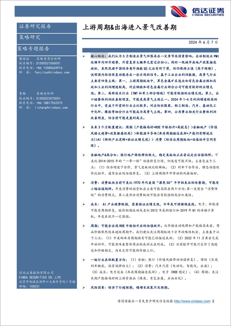 《行业配置主线探讨：上游周期%26出海进入景气改善期-240607-信达证券-26页》 - 第2页预览图