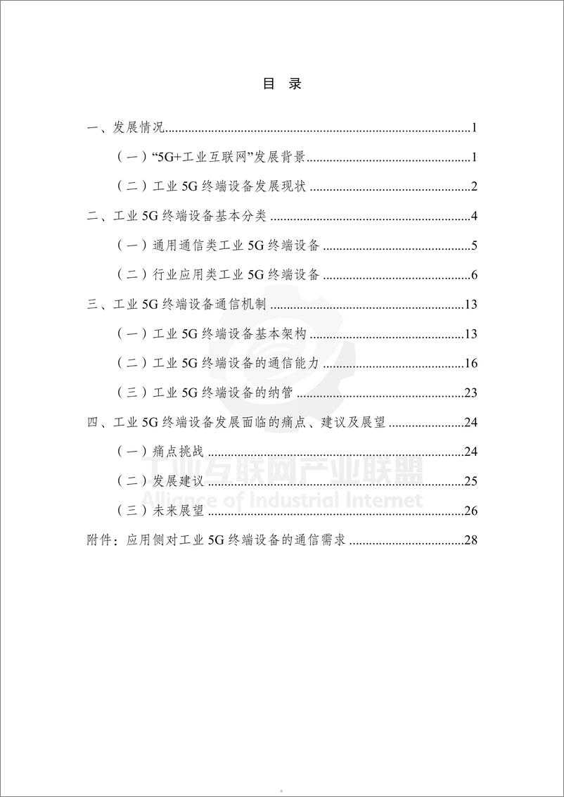 《工业互联网产业联盟：2024工业5G终端设备发展白皮书-43页》 - 第5页预览图