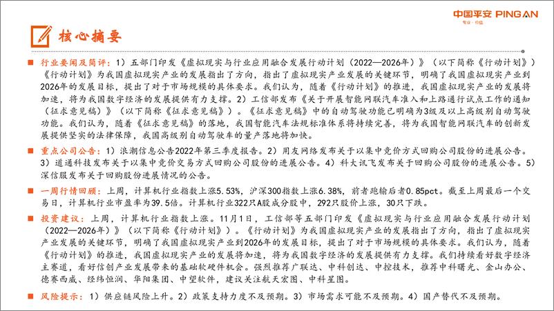 计算机行业周报：五部门印发《虚拟现实与行业应用融合发展行动计划（2022026年）》，我国虚拟现实产业发展将加速 - 第2页预览图