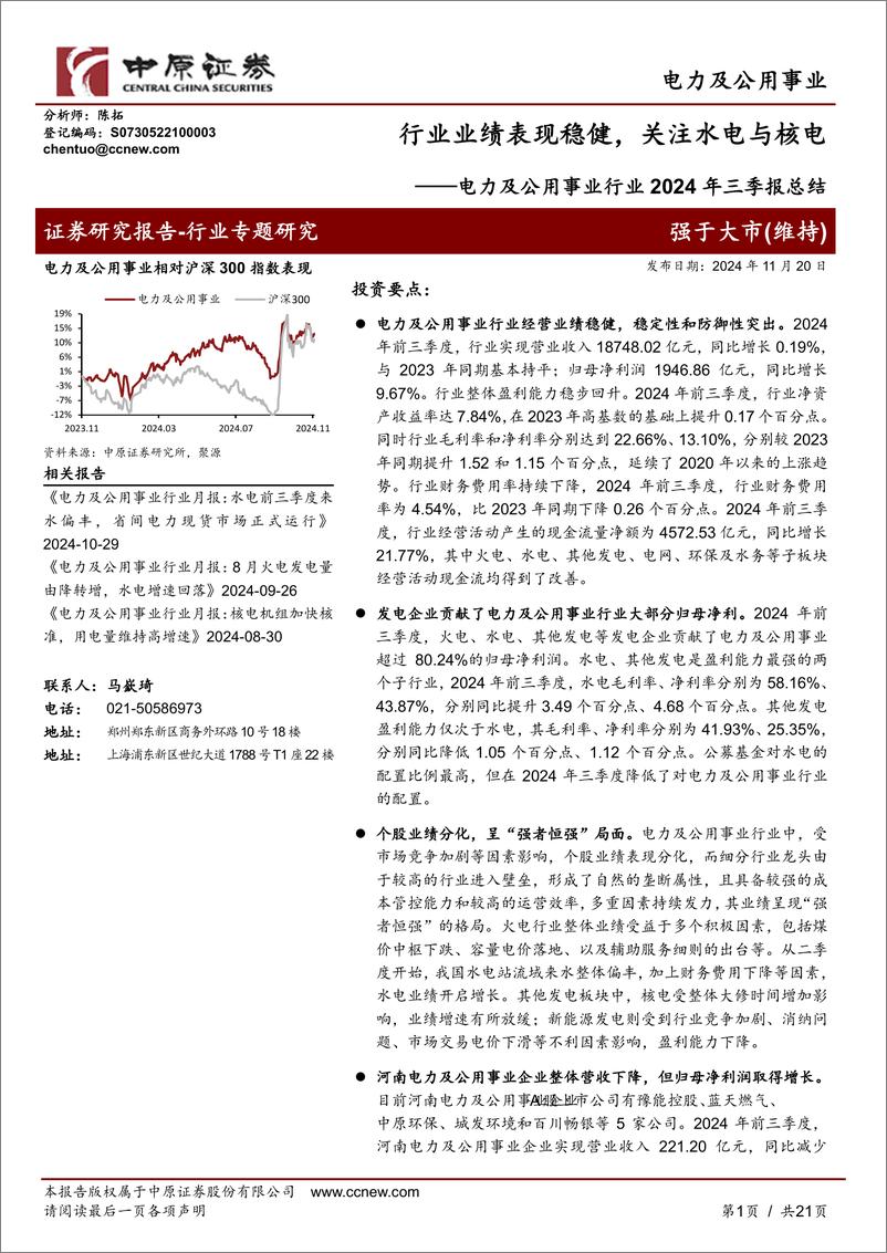 《电力及公用事业行业2024年三季报总结：行业业绩表现稳健，关注水电与核电-241120-中原证券-21页》 - 第1页预览图