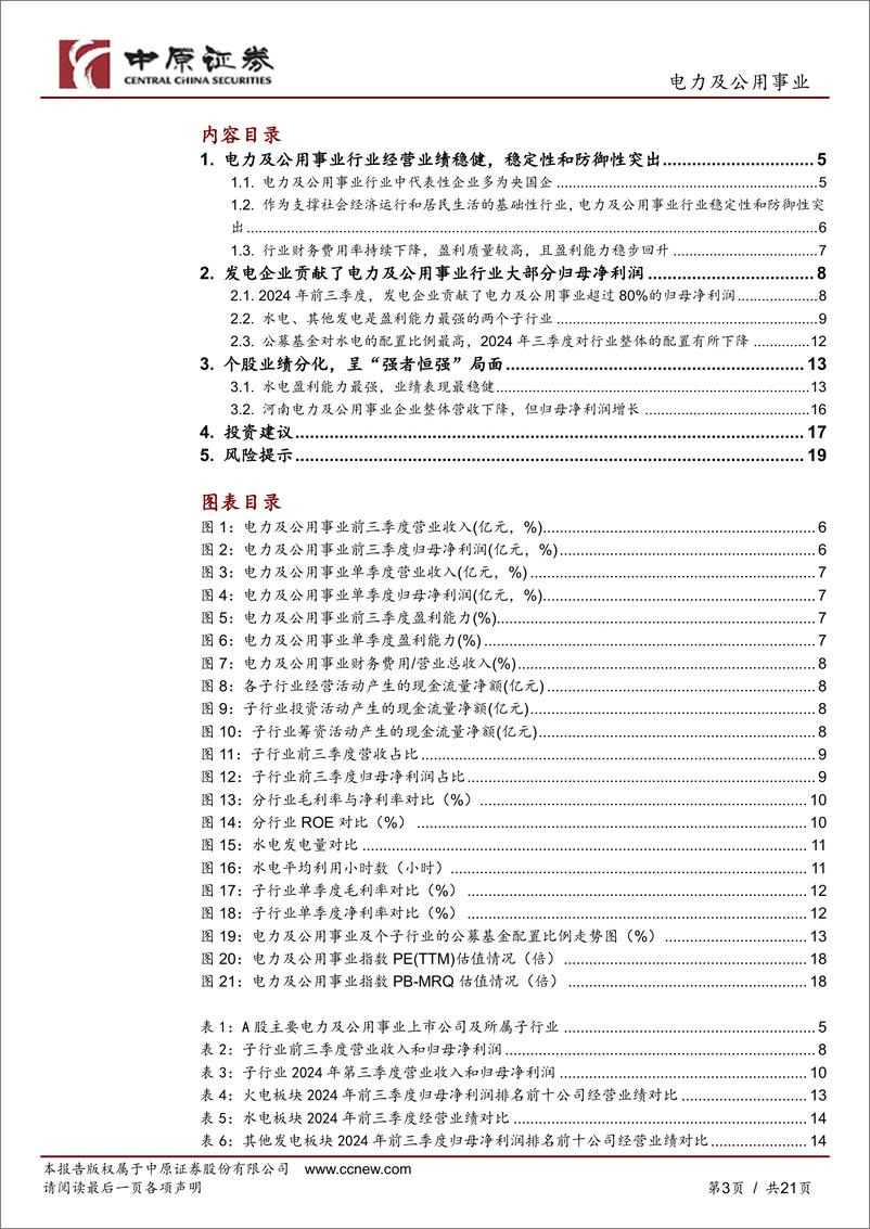 《电力及公用事业行业2024年三季报总结：行业业绩表现稳健，关注水电与核电-241120-中原证券-21页》 - 第3页预览图