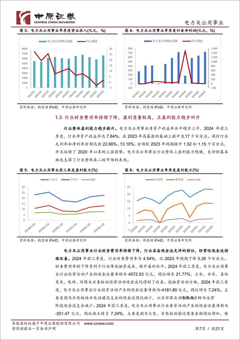 《电力及公用事业行业2024年三季报总结：行业业绩表现稳健，关注水电与核电-241120-中原证券-21页》 - 第7页预览图