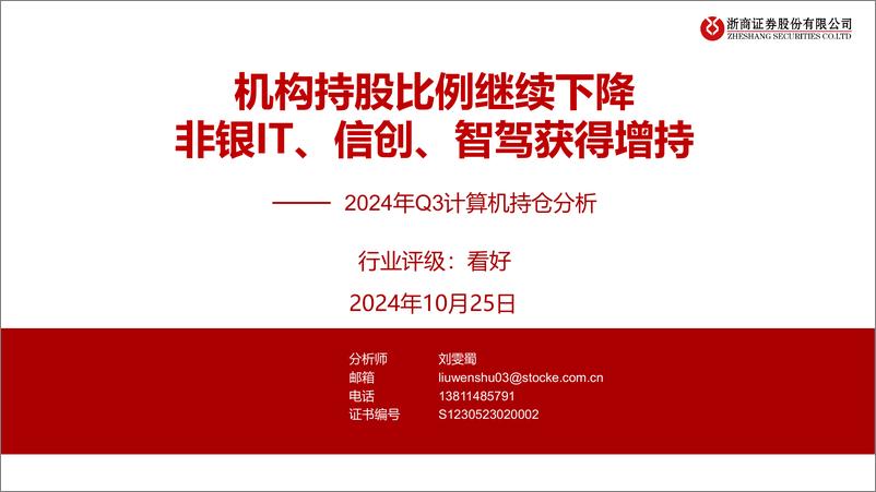 《计算机行业2024年Q3计算机持仓分析：机构持股比例继续下降，非银IT、信创、智驾获得增持-241025-浙商证券-11页》 - 第1页预览图