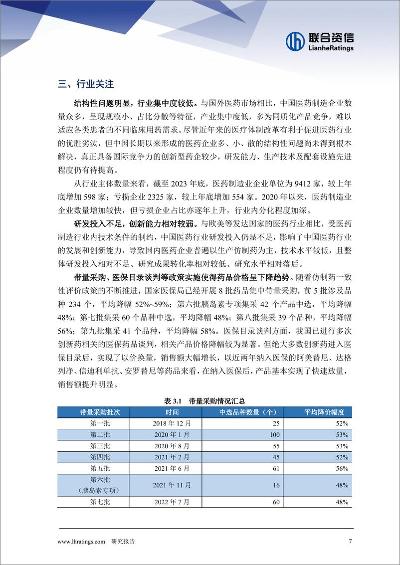 《联合资信：医药制造行业2024年度行业分析报告》 - 第7页预览图