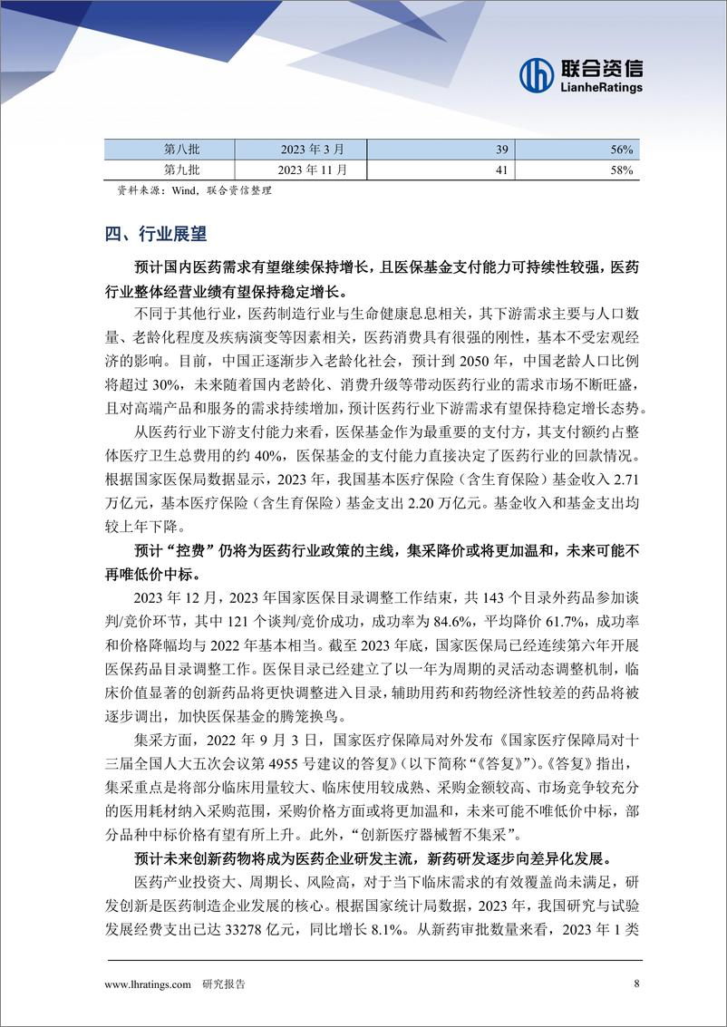 《联合资信：医药制造行业2024年度行业分析报告》 - 第8页预览图