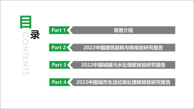 《重庆大学&CABEE-2022中国城乡建设领域碳排放系列研究报告-2022.12-52页》 - 第3页预览图