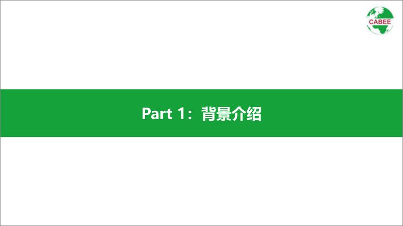 《重庆大学&CABEE-2022中国城乡建设领域碳排放系列研究报告-2022.12-52页》 - 第4页预览图