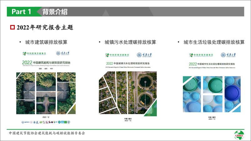 《重庆大学&CABEE-2022中国城乡建设领域碳排放系列研究报告-2022.12-52页》 - 第8页预览图