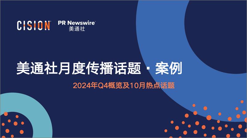 《美通社十月传播话题·案例-2024-25页》 - 第1页预览图