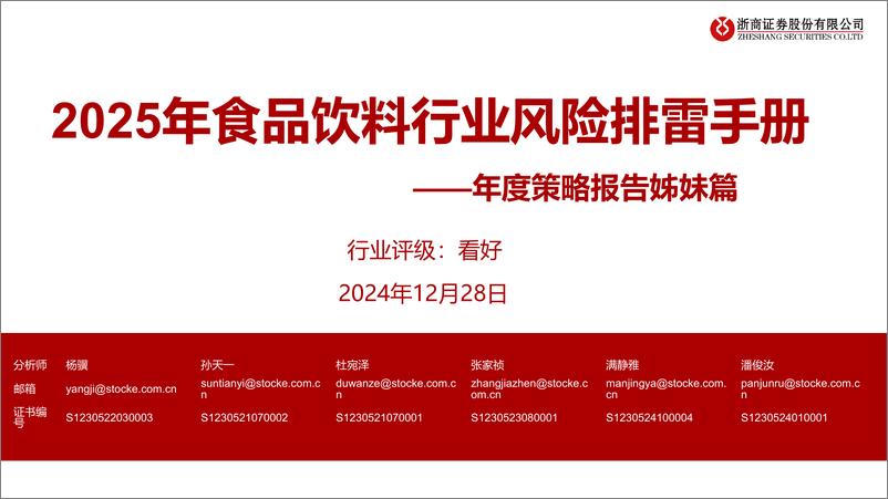 《食品饮料行业年度策略报告姊妹篇：2025年食品饮料行业风险排雷手册-241228-浙商证券-27页》 - 第1页预览图