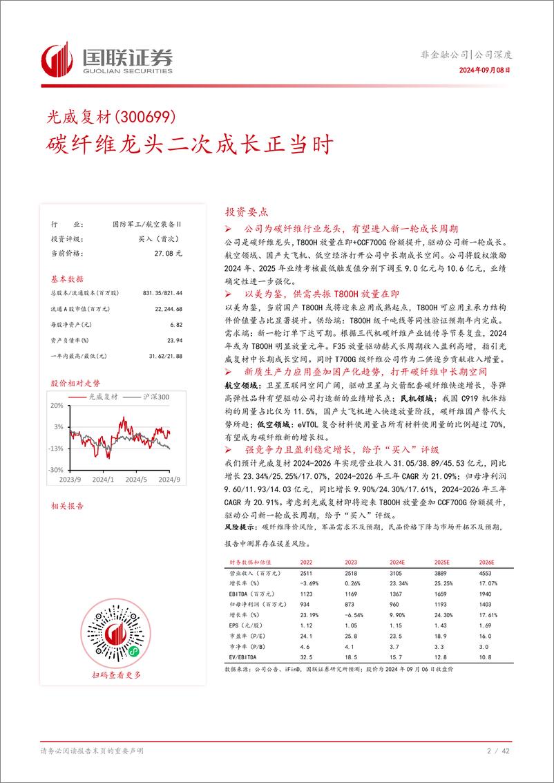 《光威复材(300699)碳纤维龙头二次成长正当时-240908-国联证券-43页》 - 第3页预览图