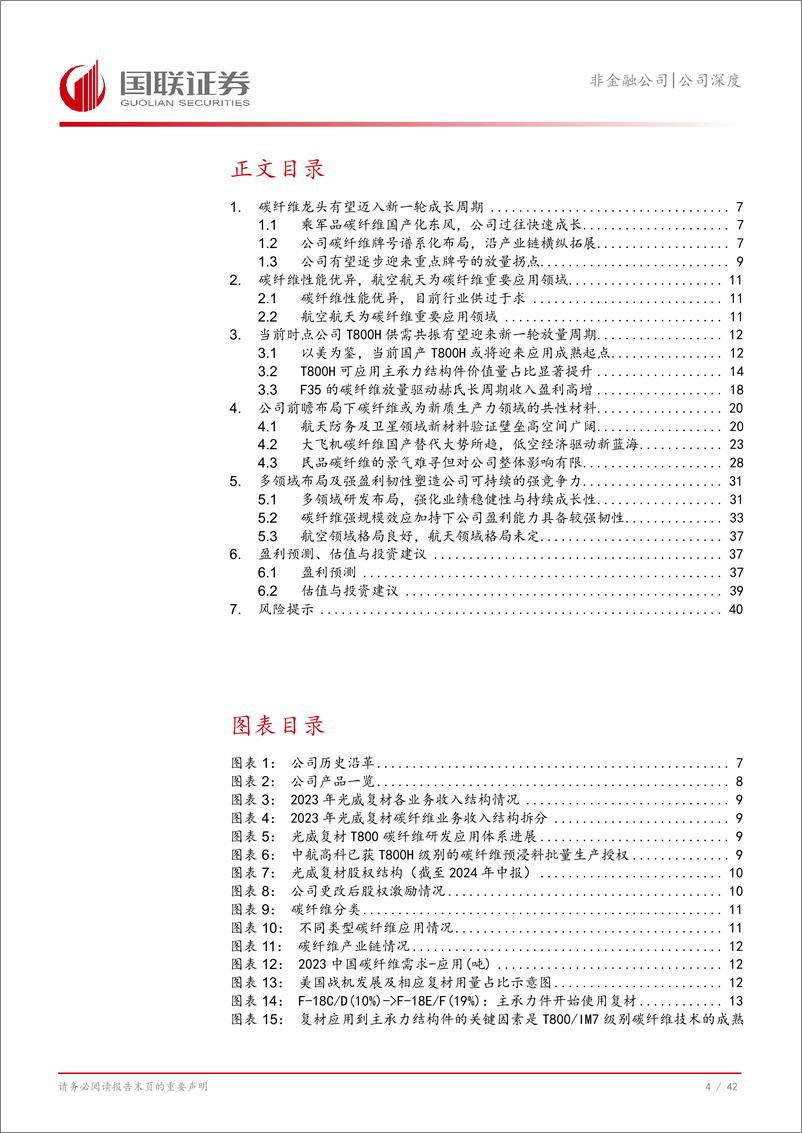 《光威复材(300699)碳纤维龙头二次成长正当时-240908-国联证券-43页》 - 第5页预览图