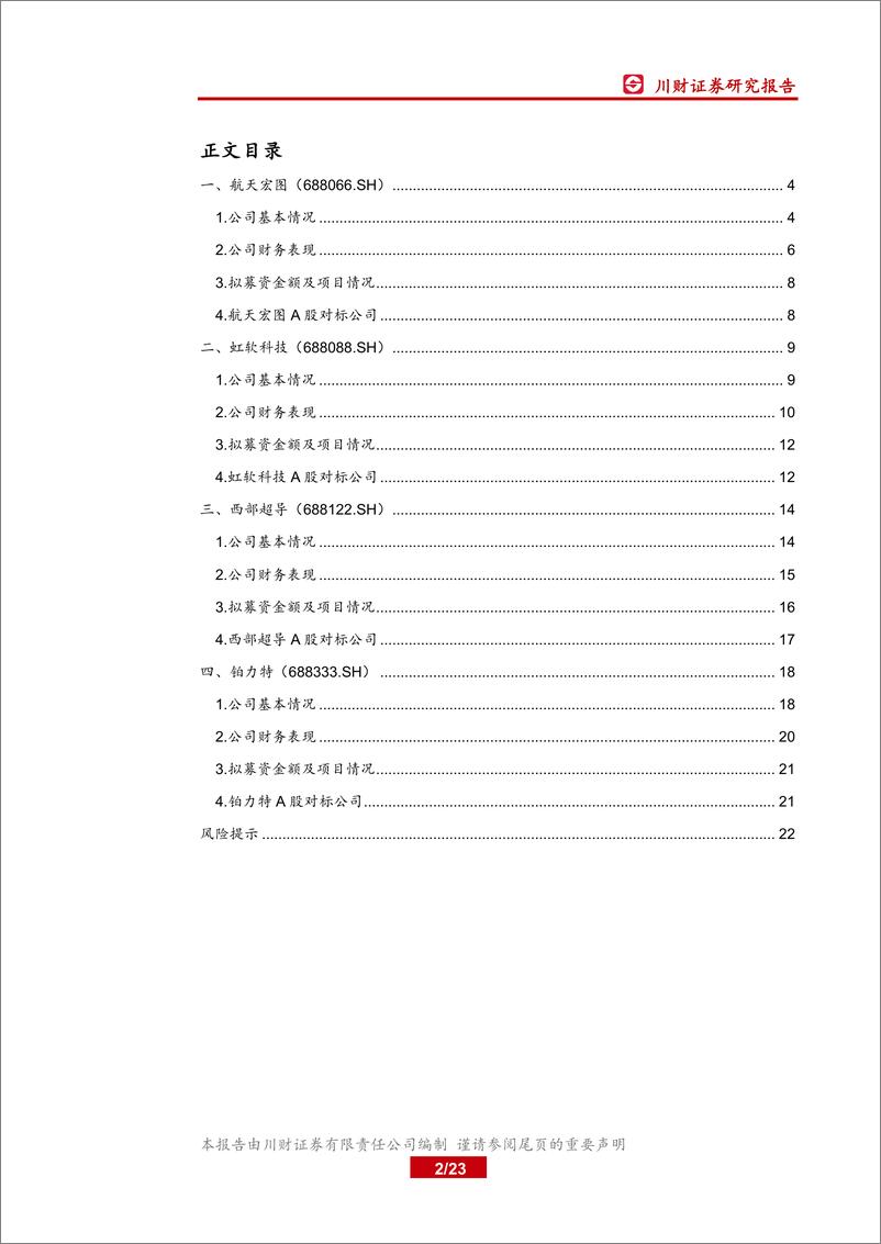 《科技行业科创板上市公司全景概览之六：航天宏图、虹软科技、西部超导、铂力特-20190717-川财证券-23页》 - 第3页预览图