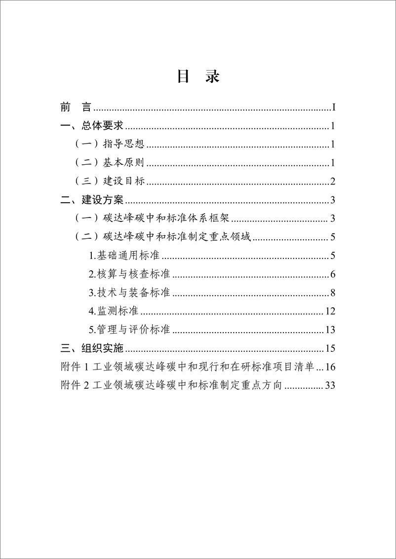 《2024工业领域碳达峰碳中和标准体系建设指南-工信部》 - 第2页预览图