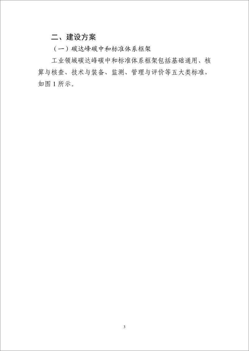 《2024工业领域碳达峰碳中和标准体系建设指南-工信部》 - 第6页预览图