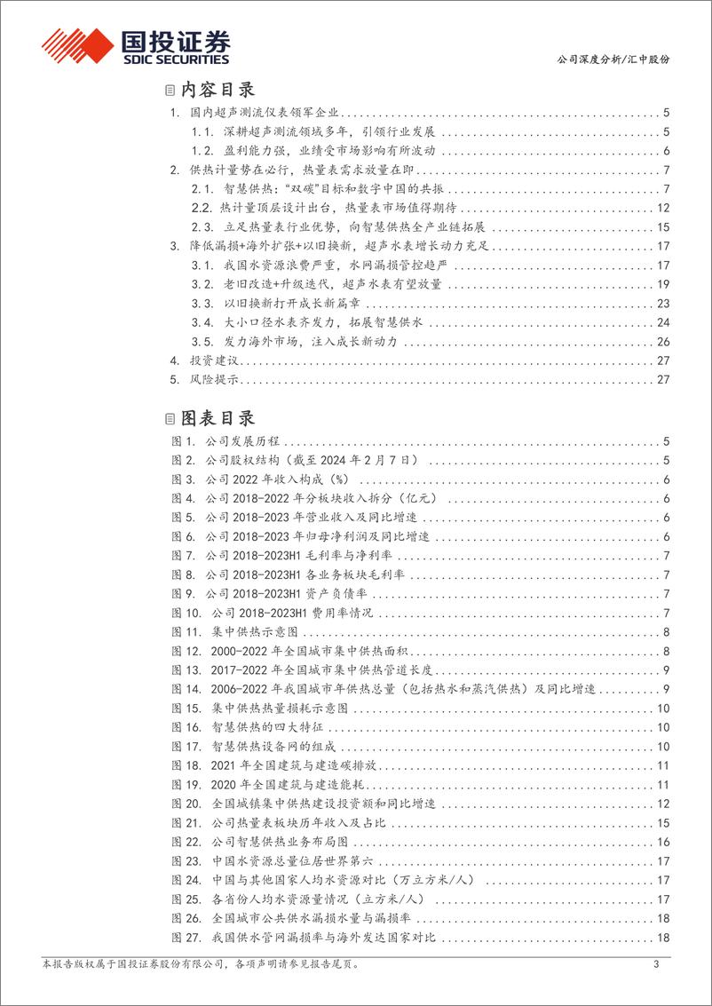 《深度报告-20240417-国投证券-汇中股份-300371.SZ-_以旧换新_和_供热计量_双重刺激下的新篇章_31页_2mb》 - 第3页预览图