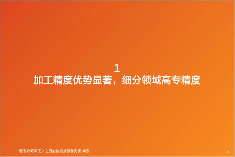 《通用设备行业深度研究：磨床专题：精磨加工日新月异，新需求打开成长空间》 - 第3页预览图