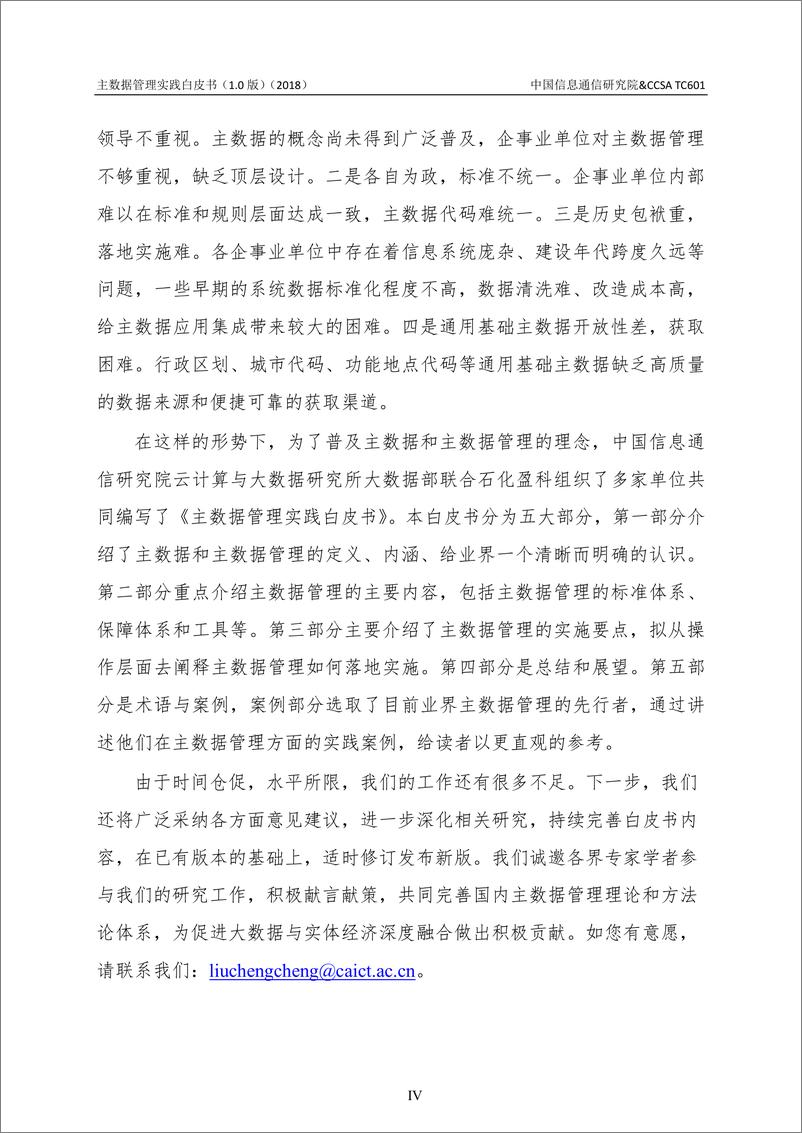 《主数据管理实践白皮书(1.0)》 - 第6页预览图