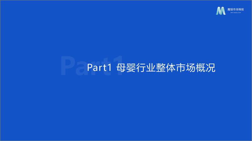 《2022母婴行业发展趋势洞察-魔镜市场情报》 - 第7页预览图