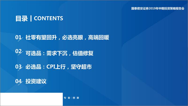 《2019年零售行业中期投资策略：需求改善，必选更优-20190605-国泰君安-34页》 - 第4页预览图