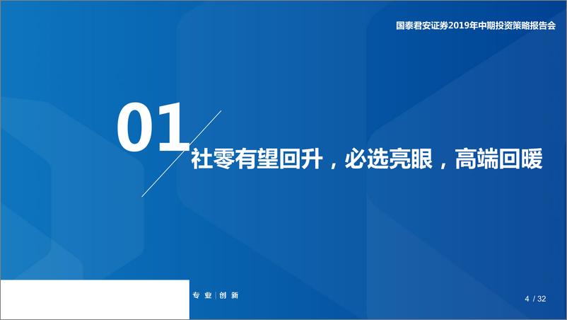 《2019年零售行业中期投资策略：需求改善，必选更优-20190605-国泰君安-34页》 - 第5页预览图