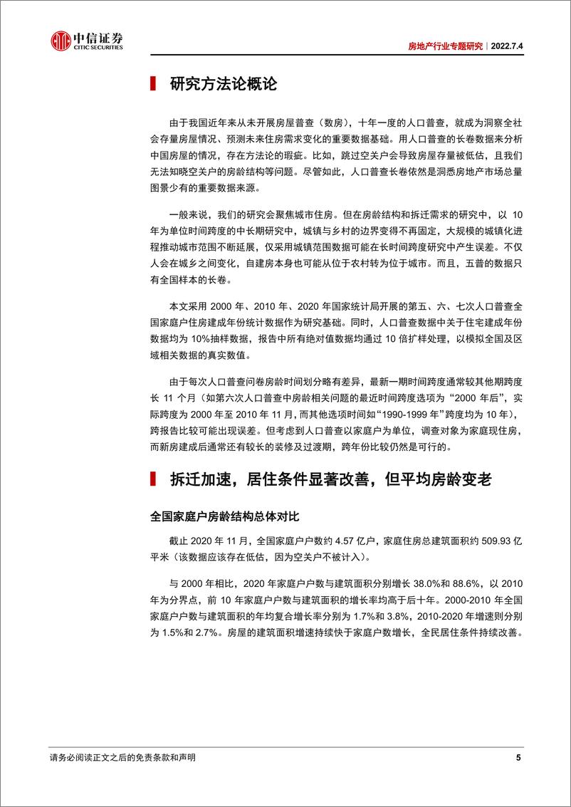 《房地产行业专题研究：七普数据透视，拆迁需求知多少-20220704-中信证券-20页》 - 第6页预览图