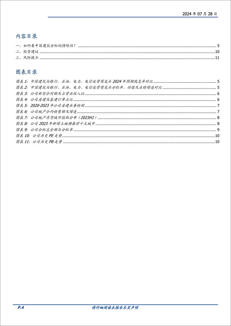 《中国建筑(601668)如何看中国建筑分红的持续性？-240728-国盛证券-12页》 - 第4页预览图