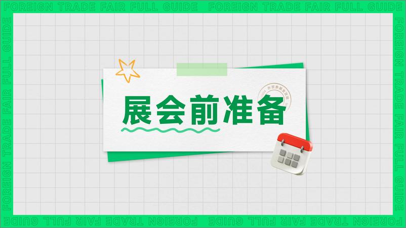 《小满跨境研究：2023外贸参展全攻略白皮书》 - 第3页预览图