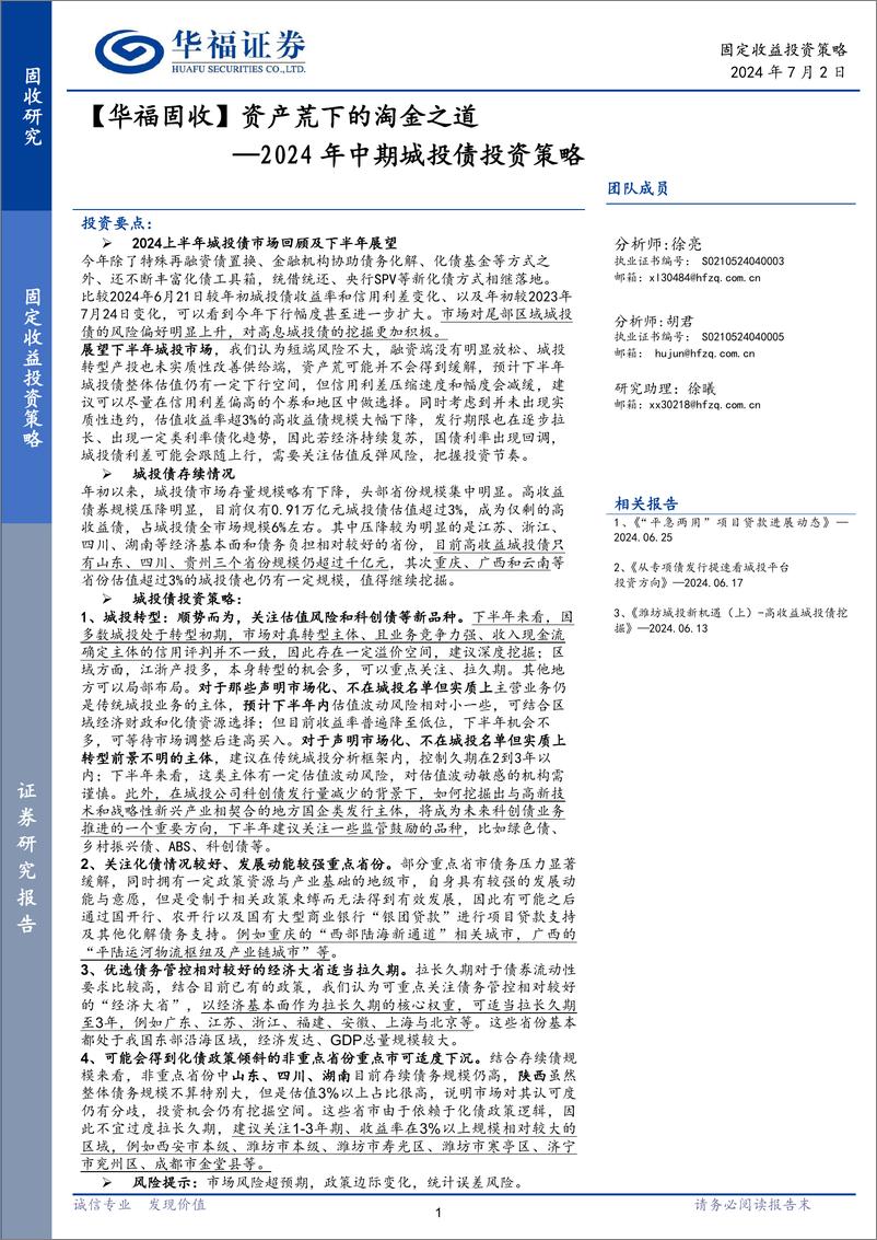 《【华福固收】2024年中期城投债投资策略：资产荒下的淘金之道-240702-华福证券-19页》 - 第1页预览图