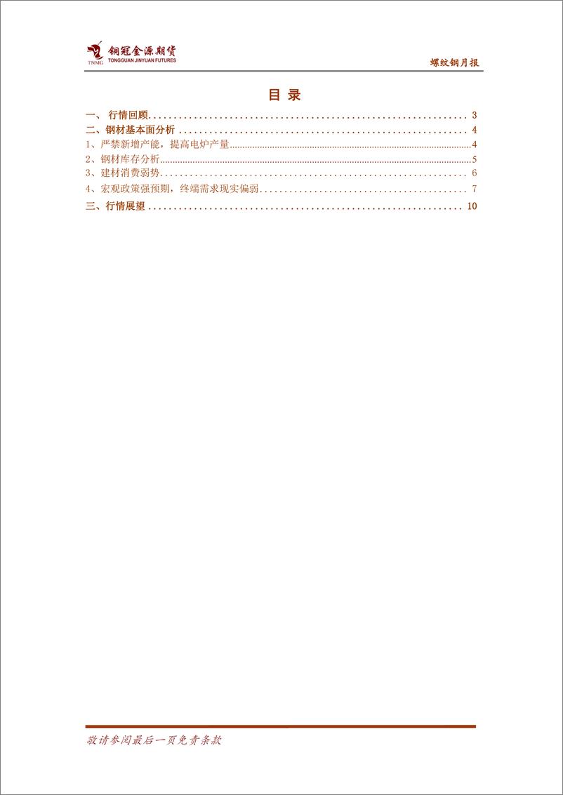 《螺纹钢月报：需求恢复尚需验证 螺纹欲扬还需先抑-20240304-金源期货-13页》 - 第2页预览图