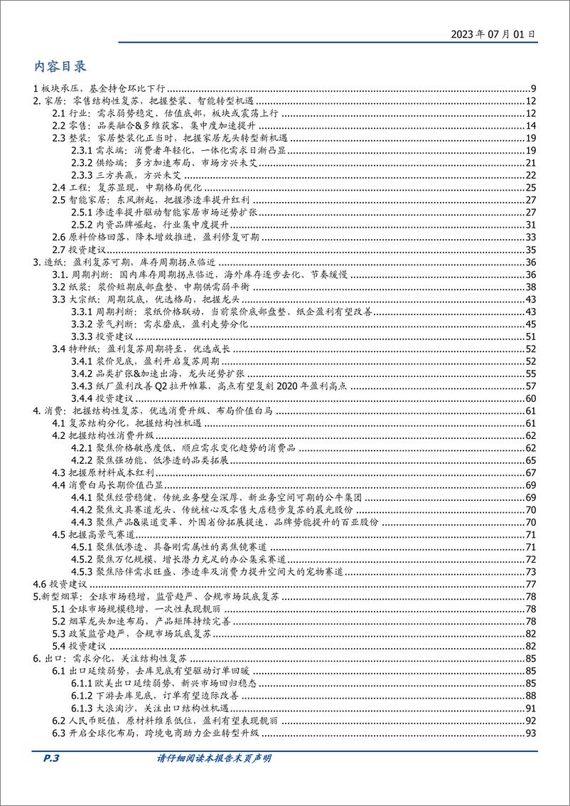 《轻工制造行业2023年中期策略：结构复苏，优选成长、布局价值-20230701-国盛证券-105页》 - 第4页预览图