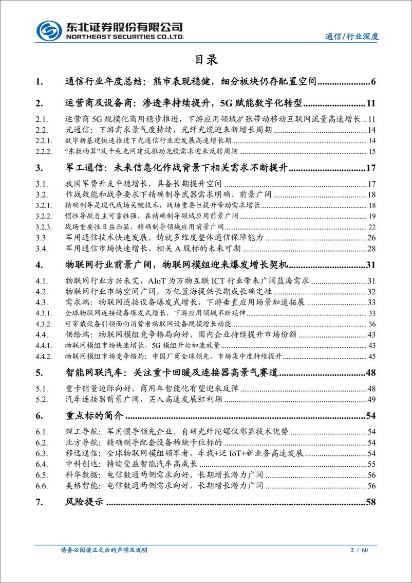 《通信行业年度策略：关注物联网及军工通信高景气成长-20230104-东北证券-60页》 - 第3页预览图