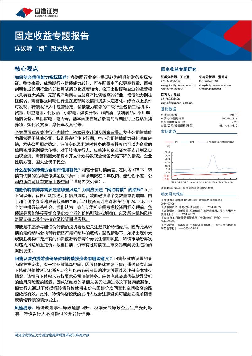 《固定收益专题报告：详议转“债”四大热点-240716-国信证券-17页》 - 第1页预览图