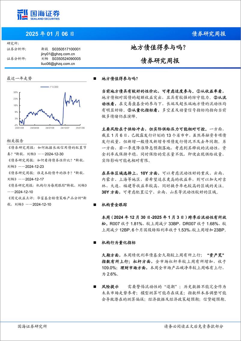 《债券研究：地方债值得参与吗？-250106-国海证券-24页》 - 第1页预览图