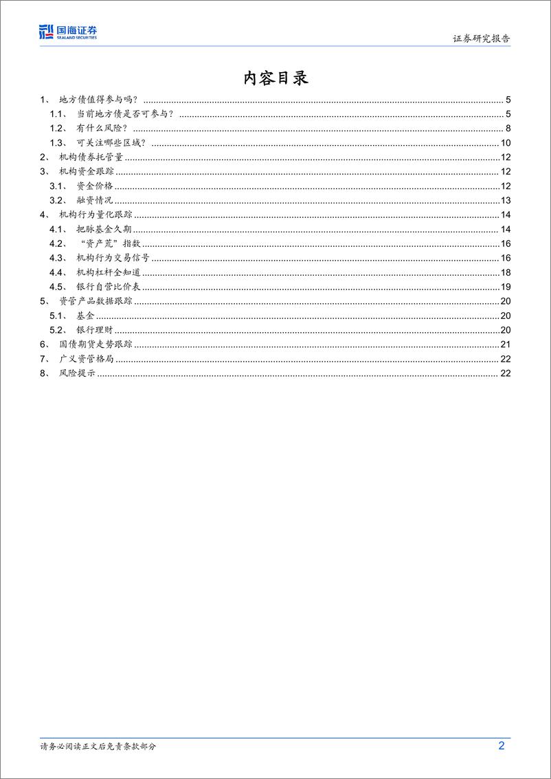 《债券研究：地方债值得参与吗？-250106-国海证券-24页》 - 第2页预览图