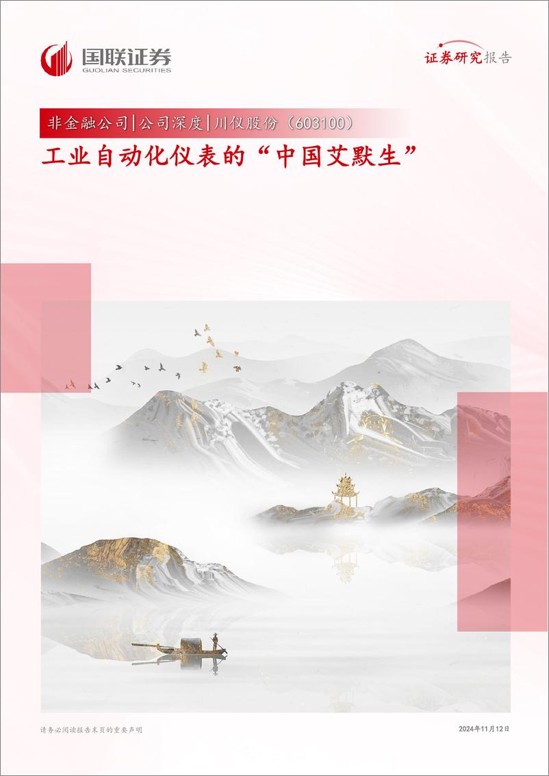 《川仪股份(603100)工业自动化仪表的“中国艾默生”-241112-国联证券-45页》 - 第1页预览图