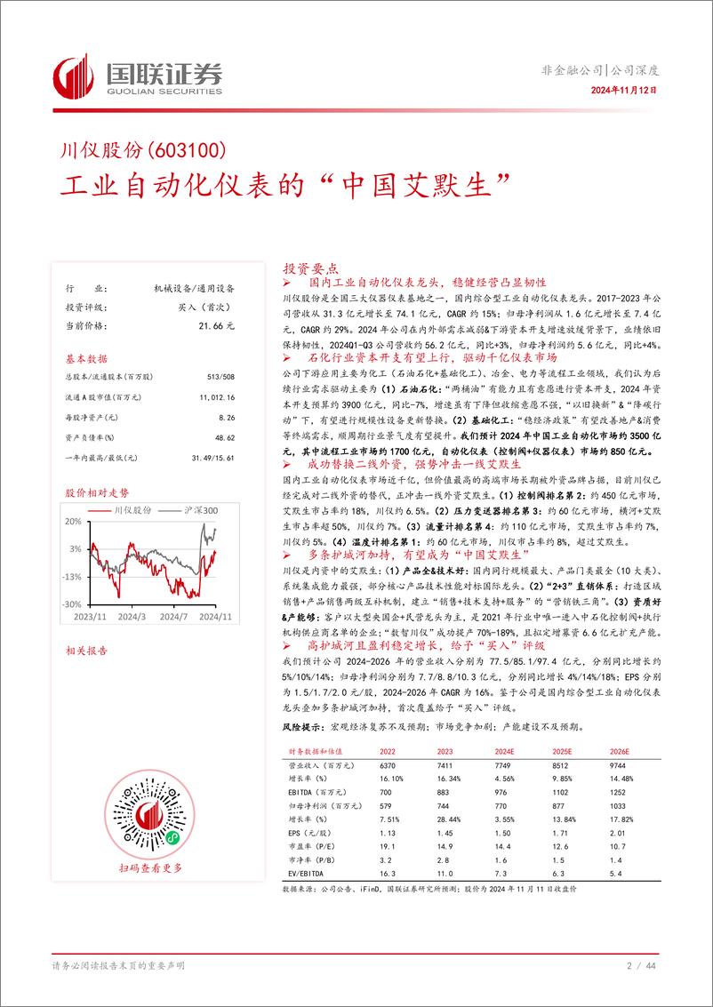 《川仪股份(603100)工业自动化仪表的“中国艾默生”-241112-国联证券-45页》 - 第3页预览图