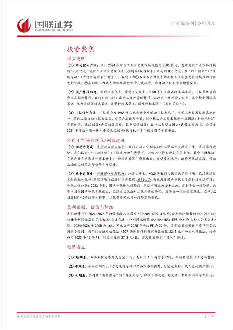 《川仪股份(603100)工业自动化仪表的“中国艾默生”-241112-国联证券-45页》 - 第4页预览图