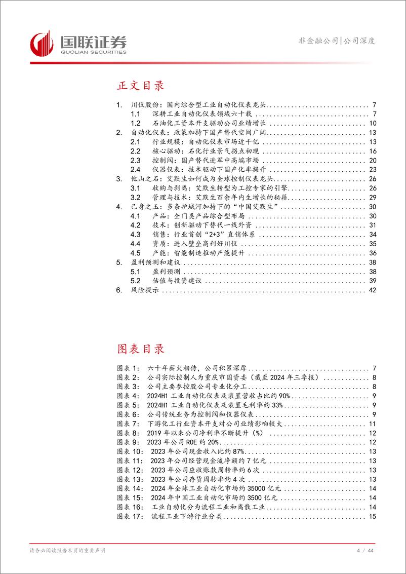 《川仪股份(603100)工业自动化仪表的“中国艾默生”-241112-国联证券-45页》 - 第5页预览图