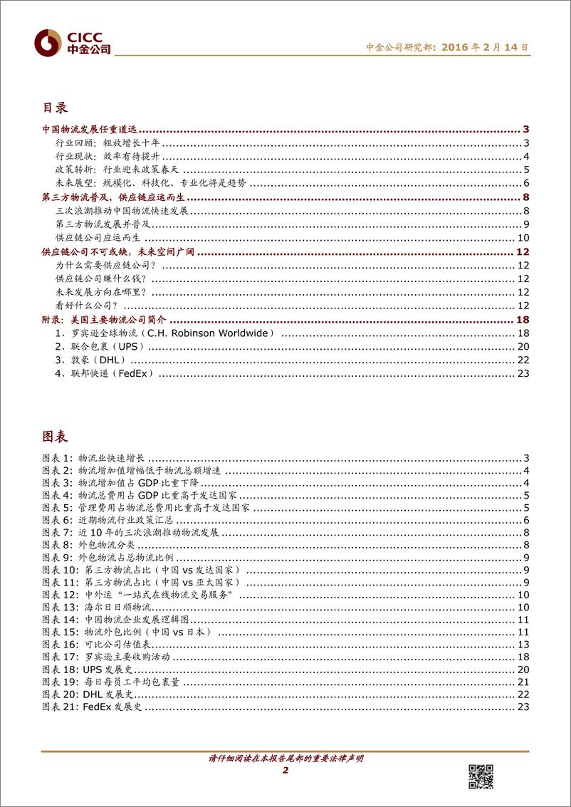 《20160214-中金公司-仓储物流行业：供应链物流，应运而生、方兴未艾》 - 第2页预览图