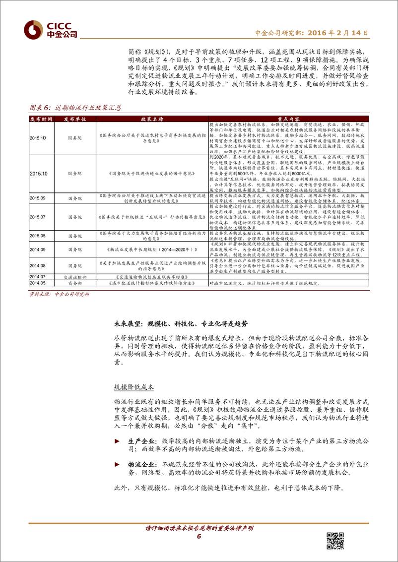 《20160214-中金公司-仓储物流行业：供应链物流，应运而生、方兴未艾》 - 第6页预览图