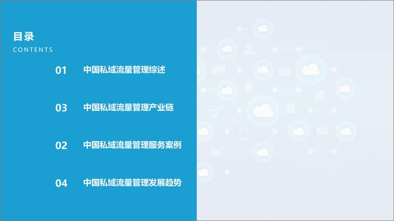 《亿欧智2022中国私域流量管理研究报告》 - 第2页预览图