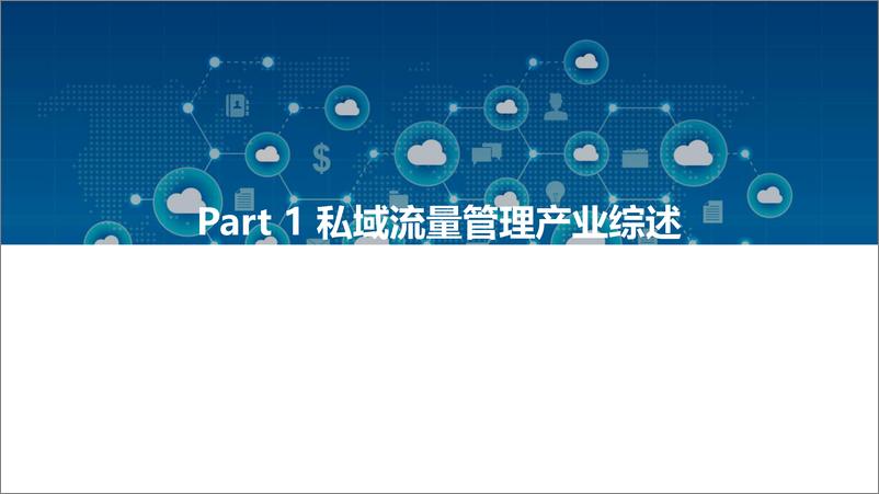 《亿欧智2022中国私域流量管理研究报告》 - 第4页预览图