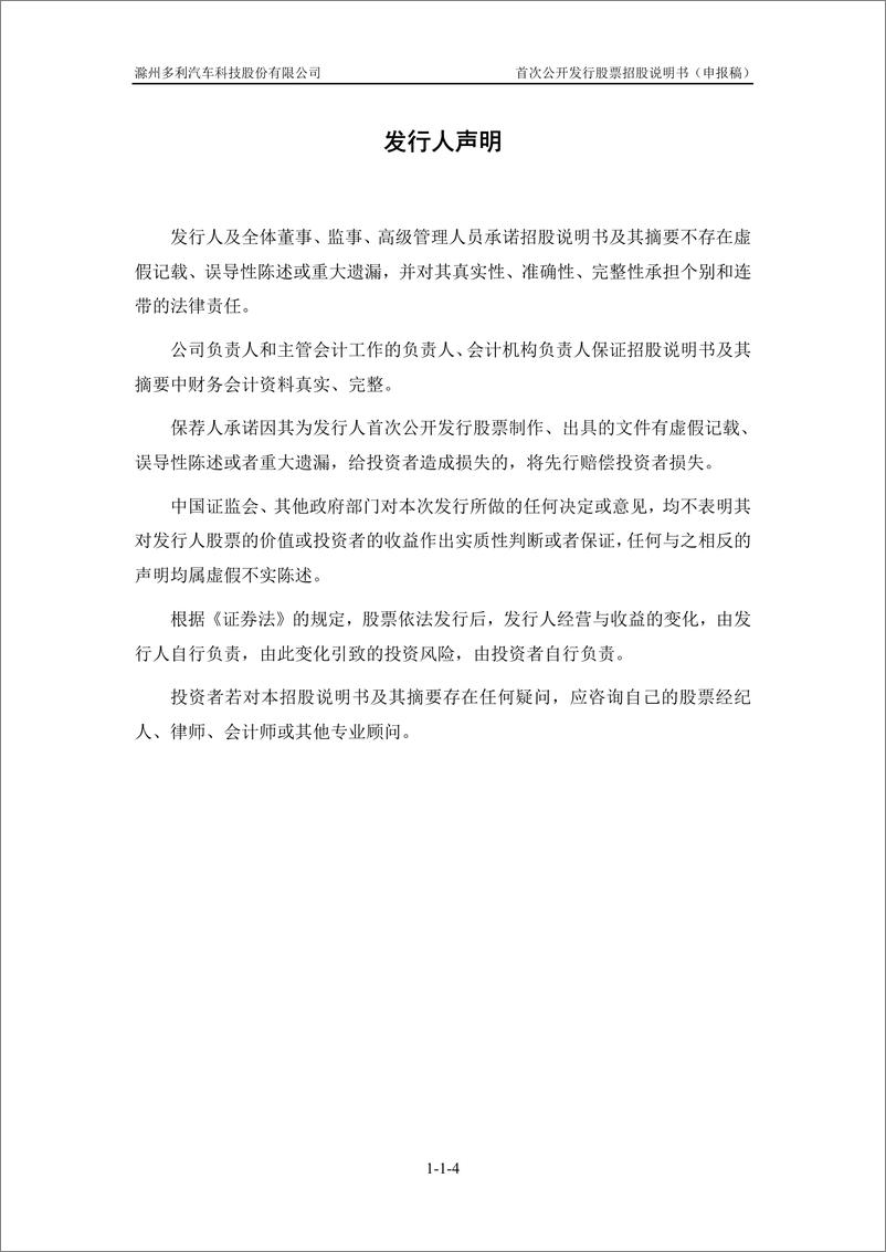 《滁州多利汽车科技股份有限公司主板首次公开发行股票招股说明书（申报稿）》 - 第6页预览图