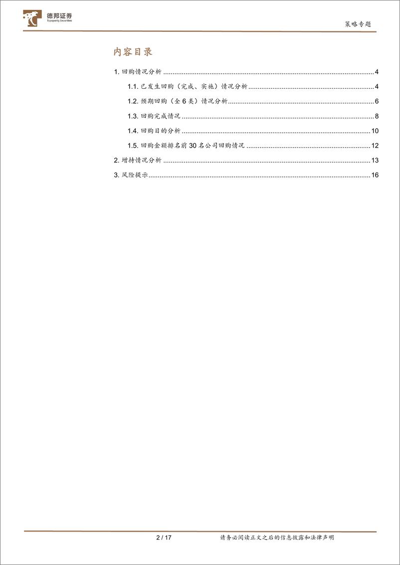 《“活跃资本市场”系列研究：回购、增持分析-20230830-德邦证券-17页》 - 第3页预览图