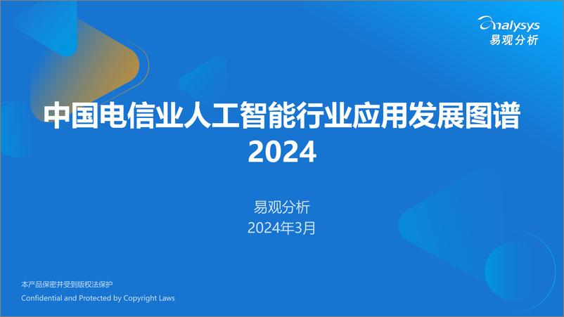 《易观分析：中国电信业人工智能行业应用发展图谱2024》 - 第1页预览图